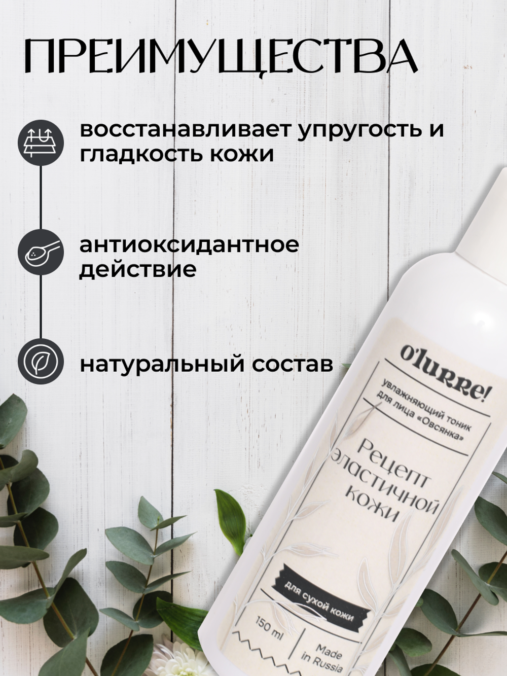 O'Lurre Натуральный тоник для лица увлажняющий от сухости кожи 150 мл