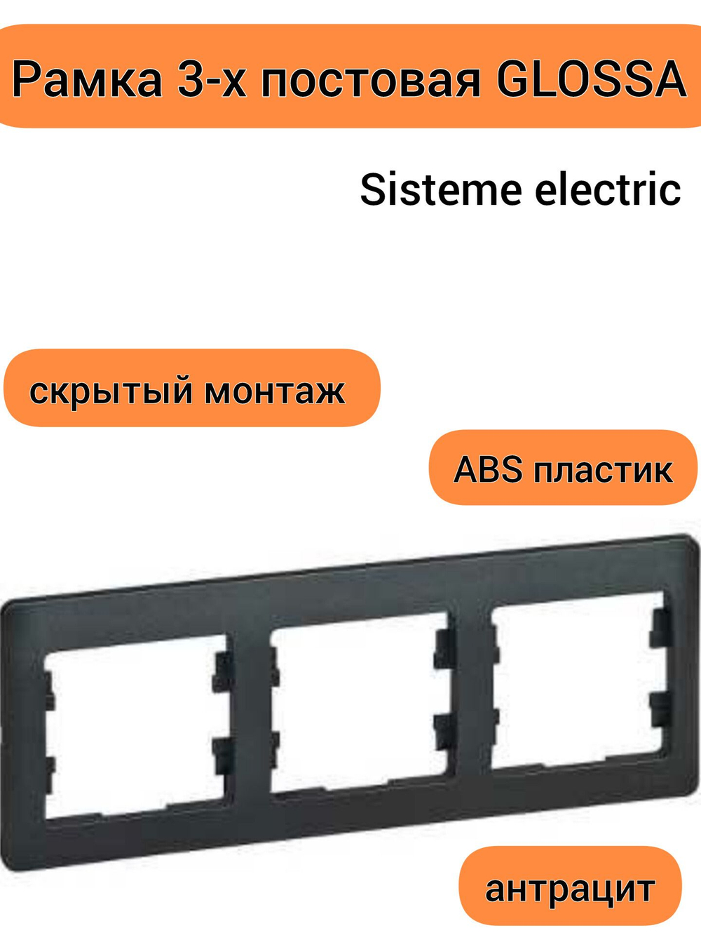 GLOSSA 3-постовая РАМКА, горизонтальная, АНТРАЦИТ GSL000703