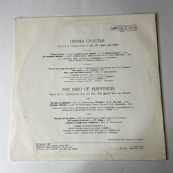 Винтажная виниловая пластинка LP Сборник А. Пахмутова, Птица Счастья (СССР 1981) (Магомаев, Градский)