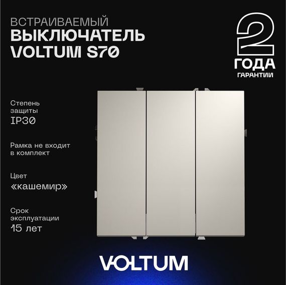 Выключатель встраиваемый Voltum S70 трехклавишный 10А, (кашемир) VLS030103