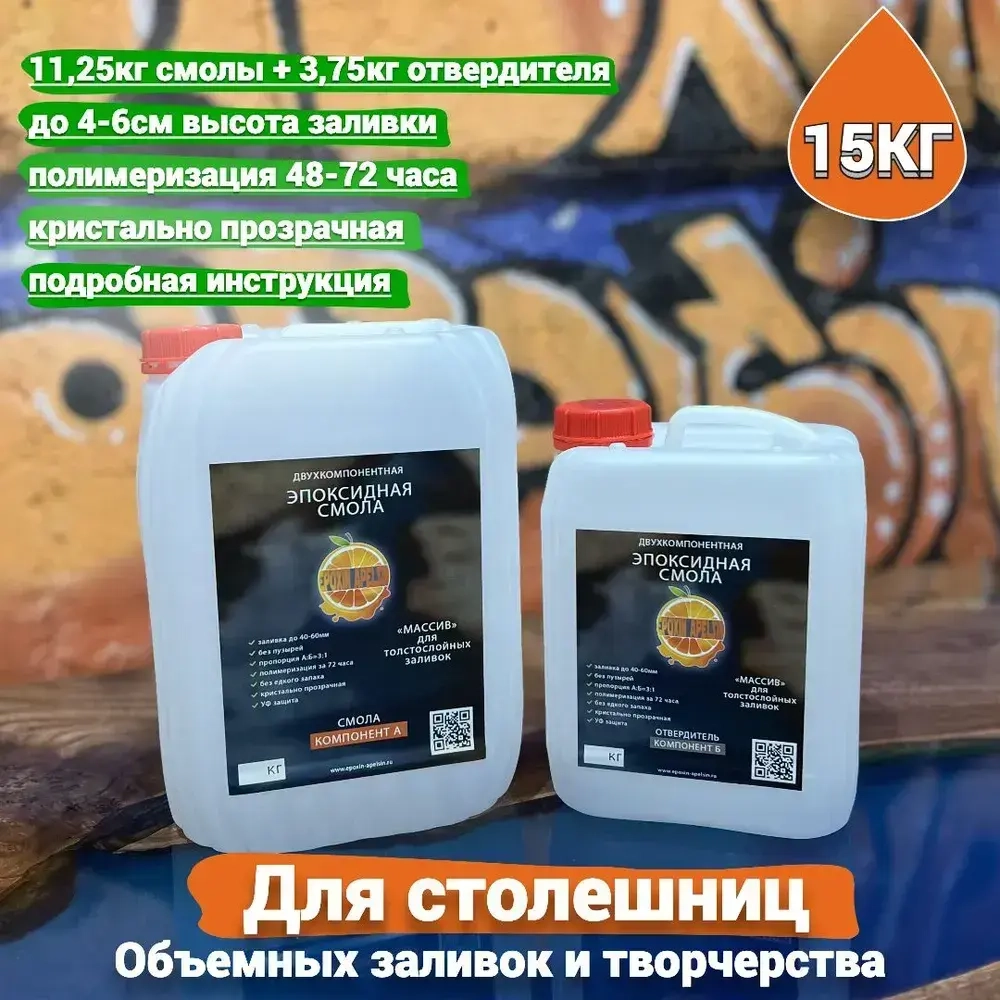 Эпоксидная смола 15кг для столешниц и объемных заливок Epoxin Apelsin Массив