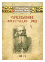 Священномученик Лев Евфимиевич Ершов (1867-1918 гг)