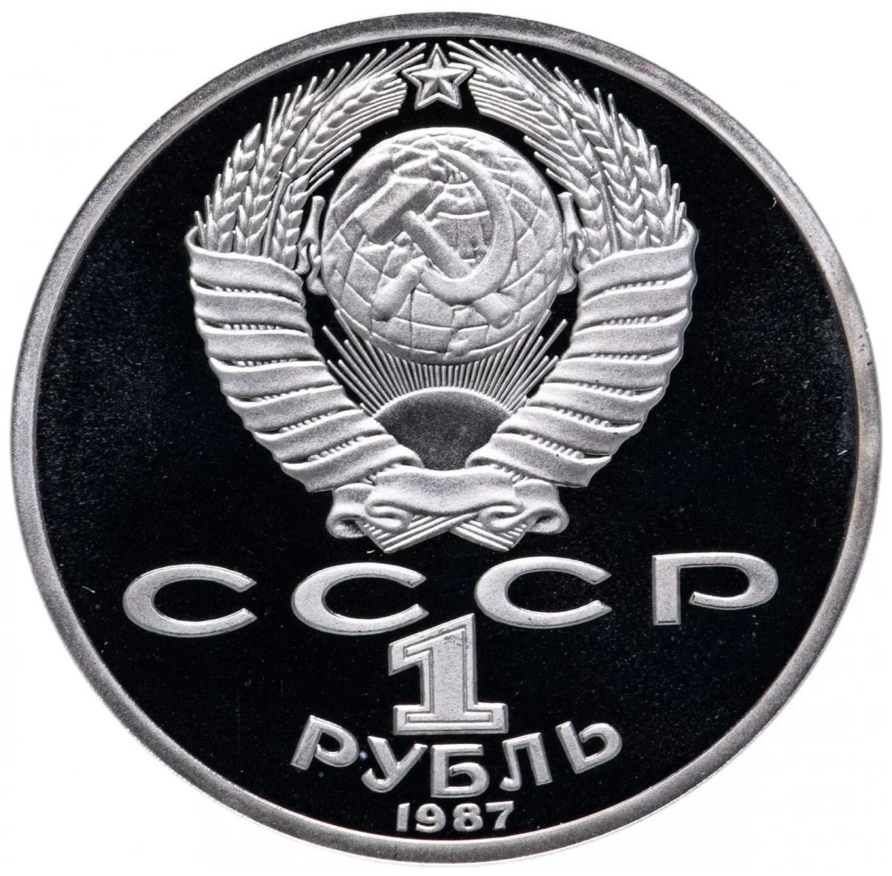 Russia, USSR, 1 Ruble 1987, 175th Anniversary of the Battle of Borodino Bas-Relief (Borodino, Panorama), PROOF