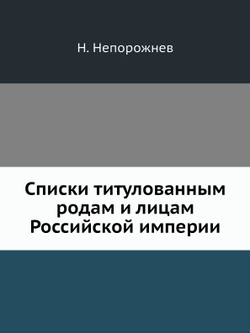 Списки титулованным родам и лицам Российской империи | Н. Непорожнев