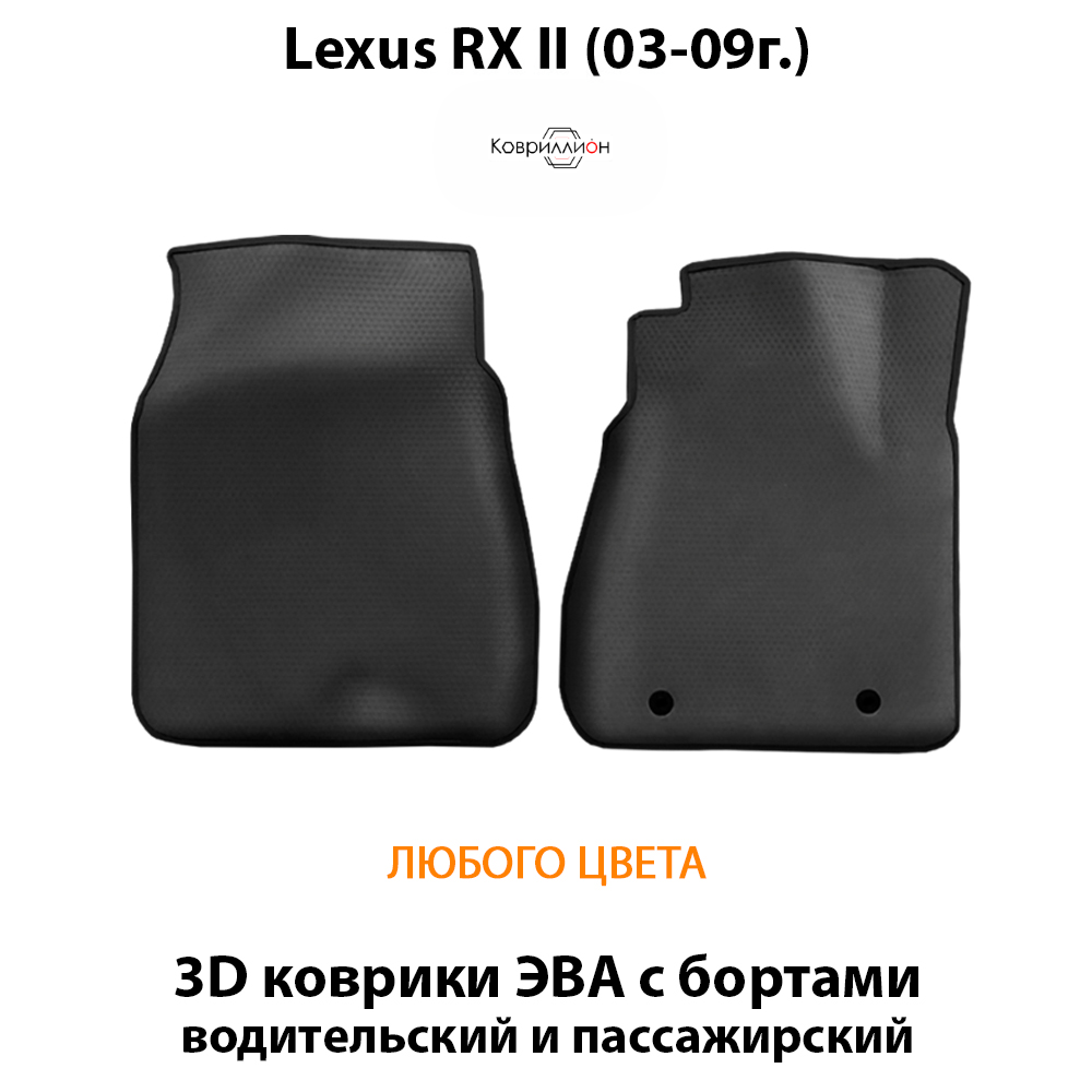 Передние автомобильные коврики ЭВА с бортами для Lexus RX II (03-09г.)