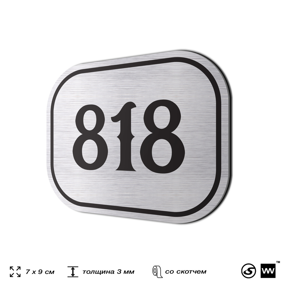 Номерок на дверь квартиры 818, для кабинета, офиса, шильдик 9 х 7 см, серебристый, Айдентика Технолоджи