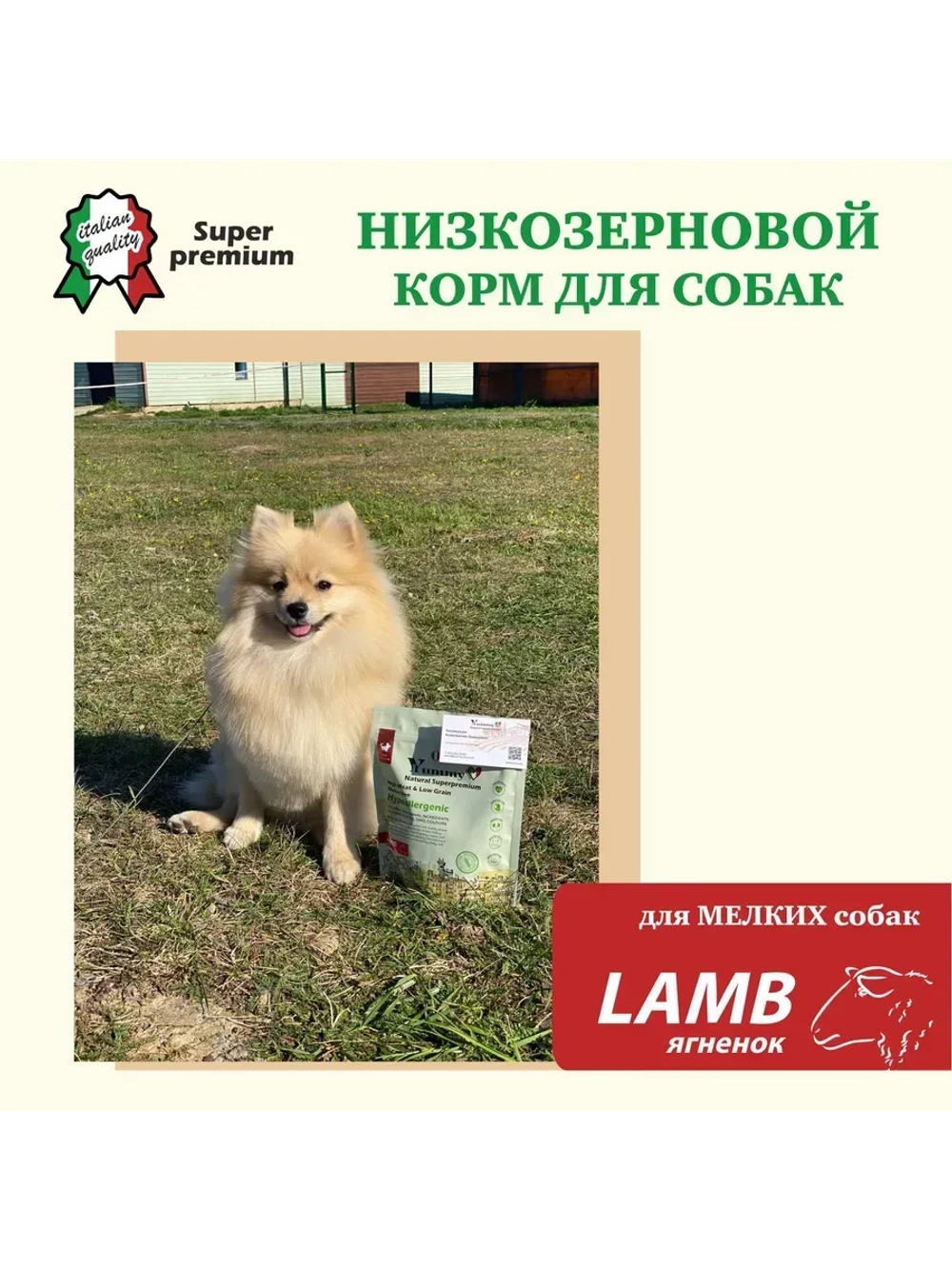 Корм для взрослых собак малых пород, ягненок 800 гр