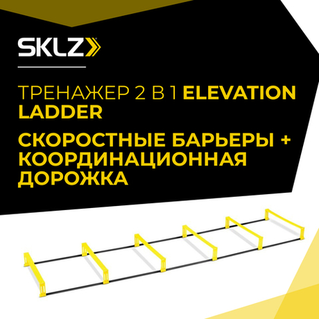 Координационная лестница дорожка со скоростными барьерами 2 в 1 SKLZ Elevation Ladder