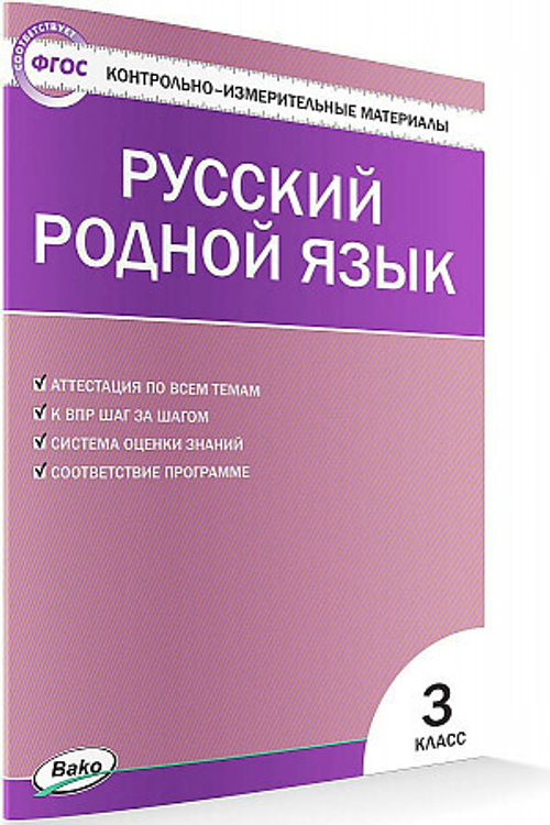 КИМ Русский родной язык  3 кл. ФП 2020