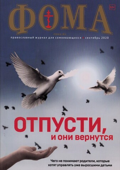 Журнал "Фома" №9 сентябрь 2020 г.