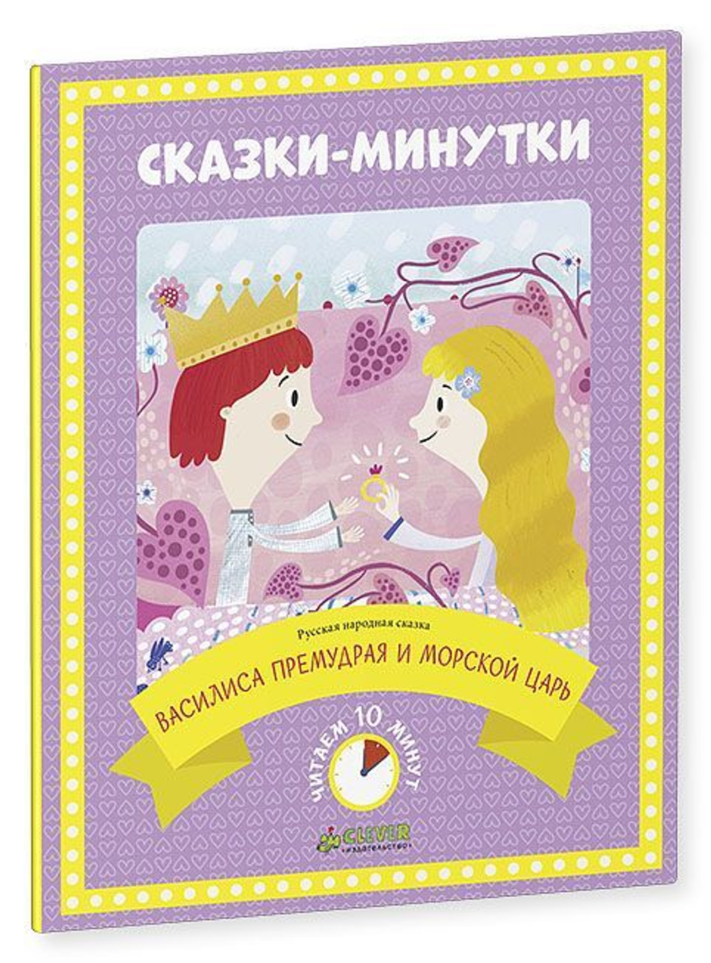 Сказки-минутки. Василиса Премудрая и морской царь (новый тираж)