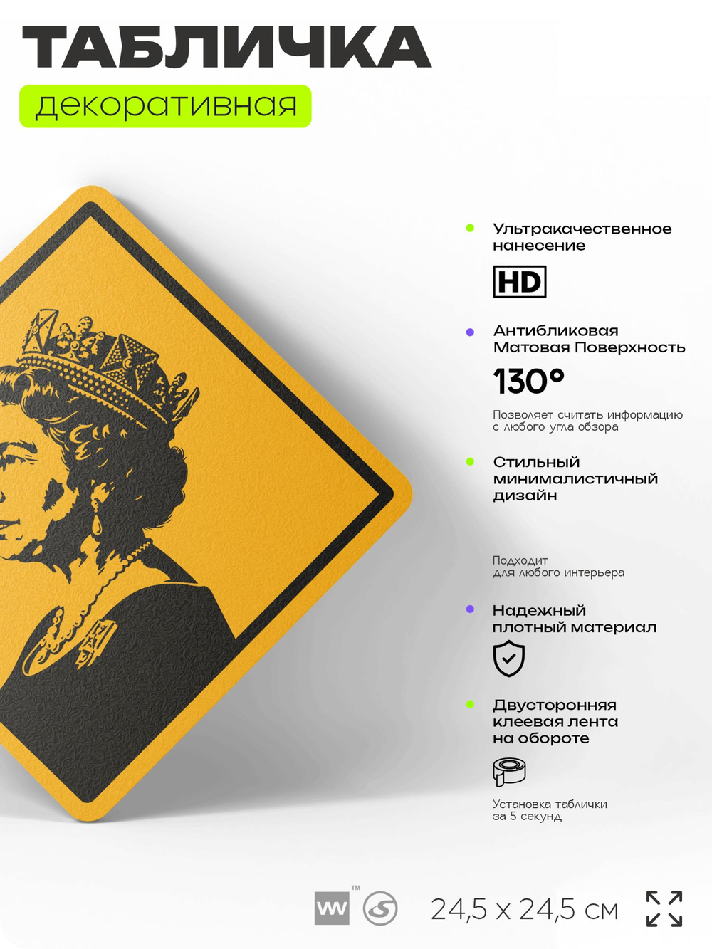Табличка декоративная "Королева Великобритании Елизавета II" на дверь и стену, прикольная штука в подарок, декоративный знак, 24,5х24,5 см, пластиковая, Айдентика Технолоджи