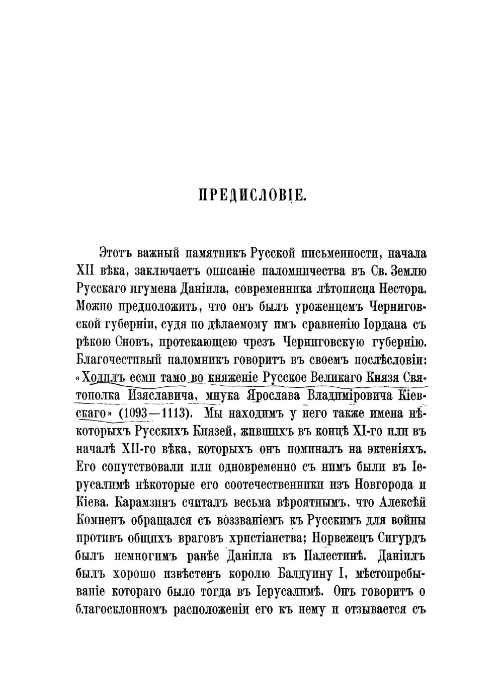 Путешествие игумена Даниила по Святой земле в начале XII-го века | Даниил; А. С. Норов