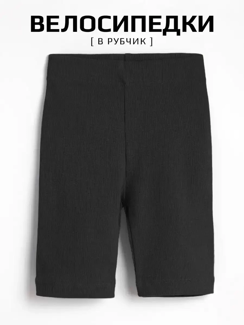 Велосипедки для девочки спортивные в школу