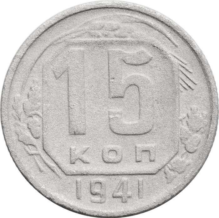 15 копеек 1941