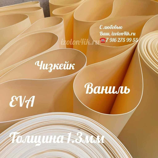 Фоамиран ЭВА ЛЮКС 1,3 мм в рулоне (Чизкейк)
