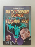 По ту сторону волков. Ведьмин круг