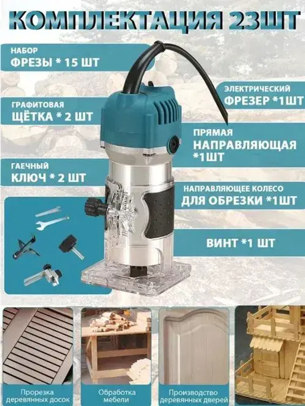 Фрезер по дереву электрический, 15 шт Набор фрез в подарок, (800 Вт, 30000 об/мин) электрофрезер