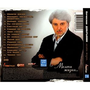 Вячеслав Добрынин / Мелочи Жизни...(CD+DVD)
