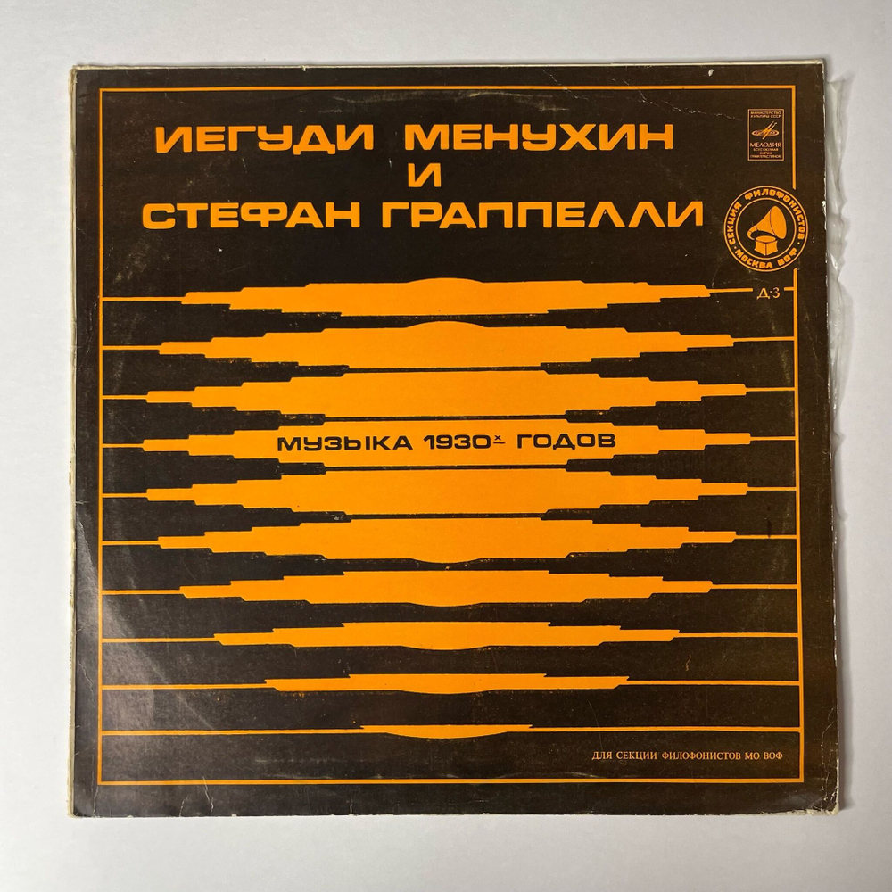 Винтажная виниловая пластинка LP Yehudi Menuhin, Stephane Grappelli Иегуди Менухин и Стефан Граппелли Музыка 1930-х годов (СССР 1981) Секция Филофонистов Москва ВОФ