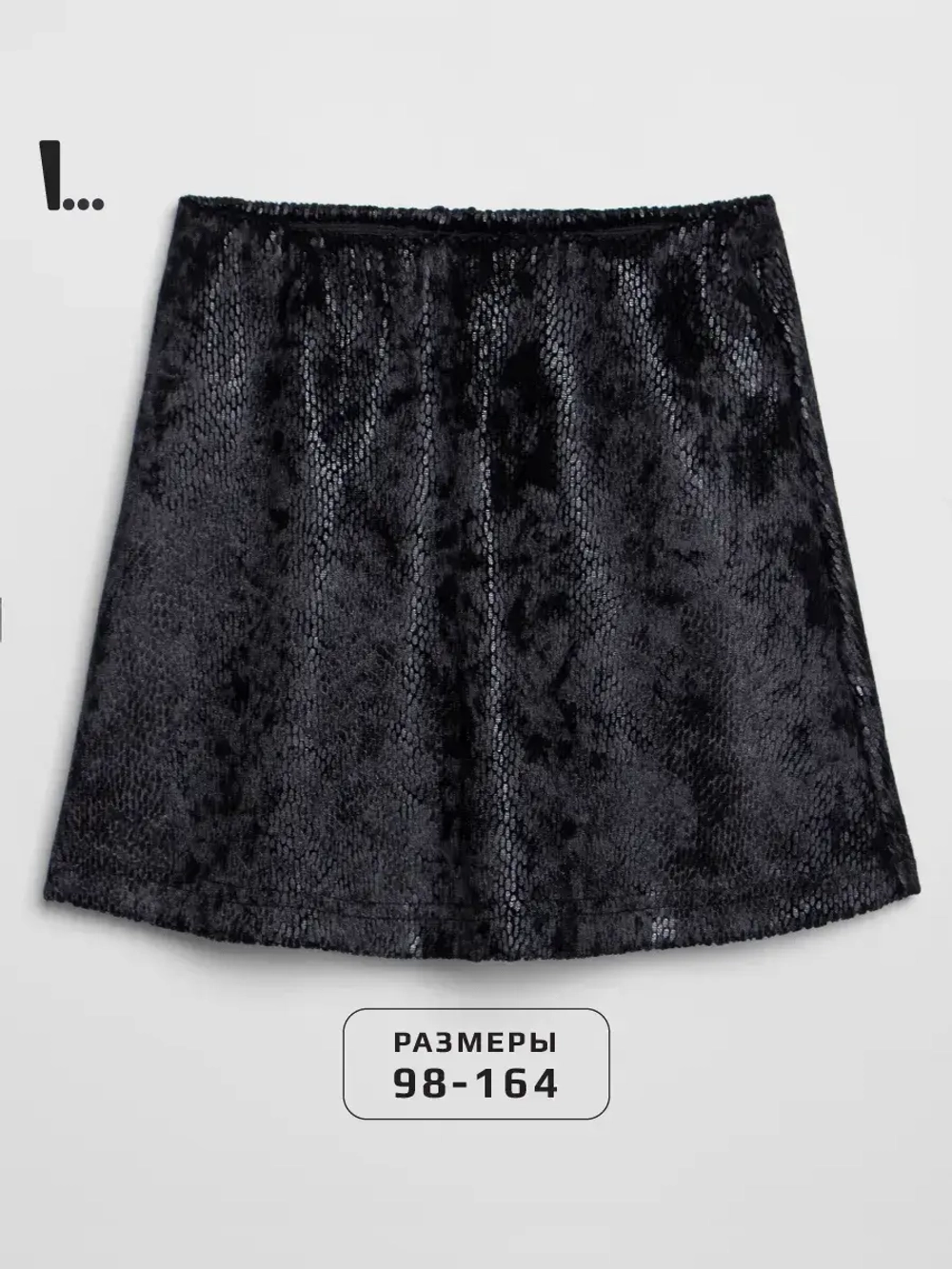 Юбка для девочки черная блестящая