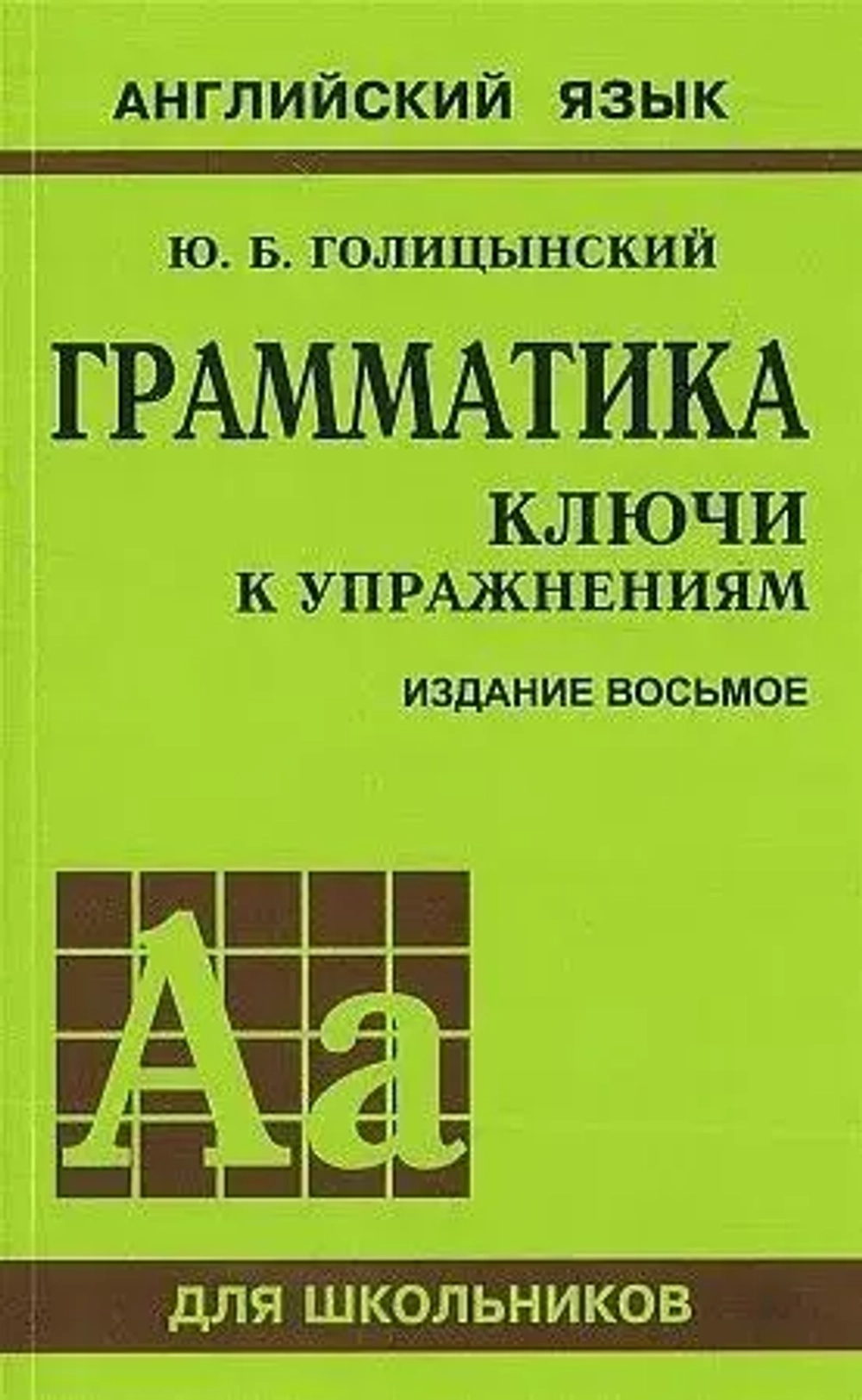 Ключи Грамматика Голицынский зеленый