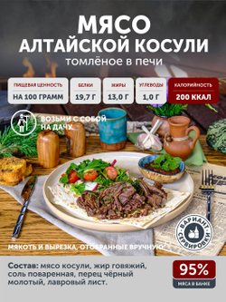 Мясо Алтайской косули томлёное в печи ТАЁЖНЫЙ ЦЕХ тушеное мясо косули, 338 г