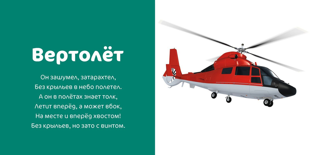Первые слова. Транспорт. Фотокнига со стихами
