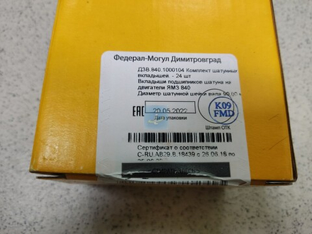 Вкладыши шатунные Номинал 840.1000104