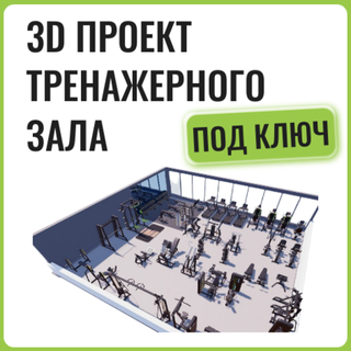 3Д проект тренажерного зала