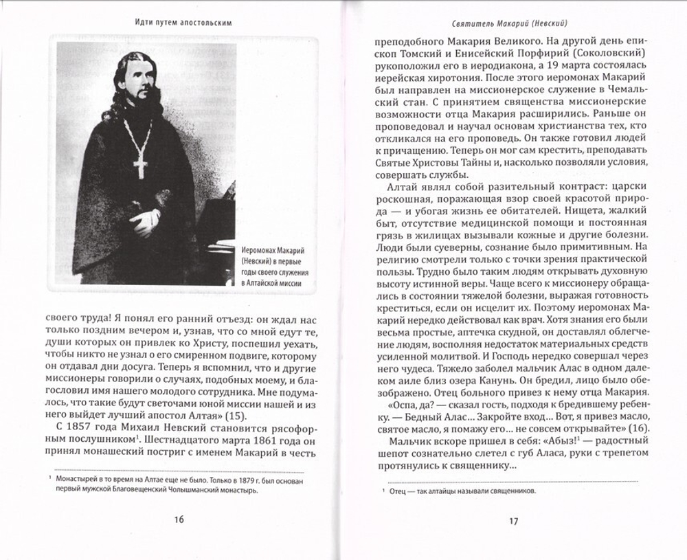 Идти путем апостольским. Жития и труды святых миссионеров ХХ века. Архимандрит Иов (Гумеров)
