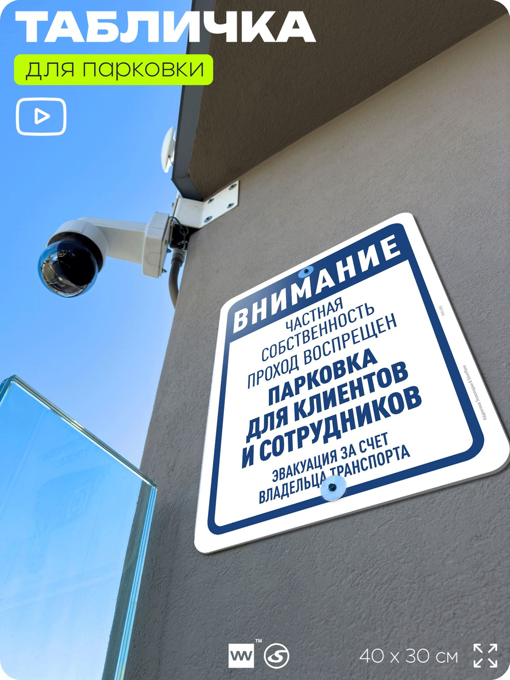 Табличка для парковки "Внимание, частная собственность, парковка для клиентов", для дома, офиса, организаций, 40х30 см, Silver Plane x Айдентика Технолоджи