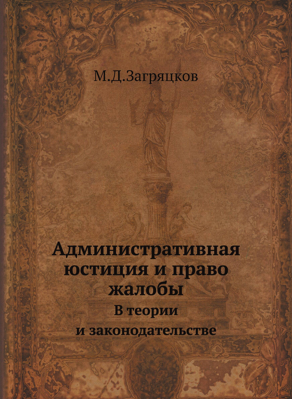 Административная юстиция и право жалобы. В теории и законодательстве | М.Д.Загряцков