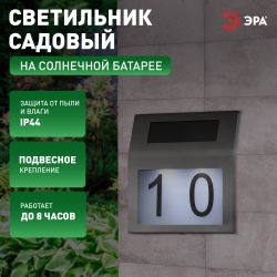 ERAFS048-09 ЭРА Номер дома с подсветкой, на солнечной батарее, 2LED | Садовые фасадные светильники
