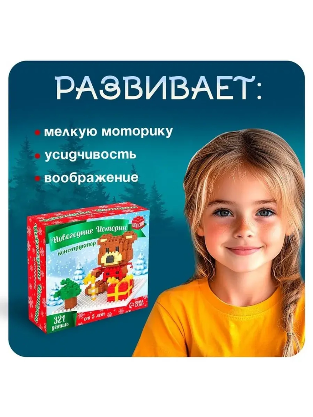 Конструктор «Новогодние Истории. Мишка», 321 деталь
