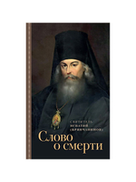 Слово о смерти Святитель Игнатий Брянчанинов