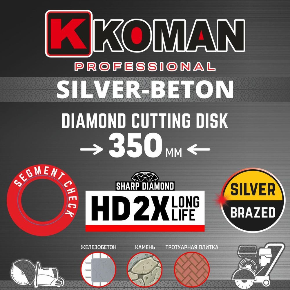 Диск алмазный KOMAN диаметр 350мм(14") Бетон (Professional)