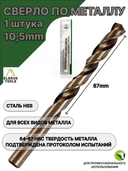 Сверло по металлу 10,5 мм - 1 шт Сталь Р4М3