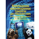 Мельникова О.А., (Под общей редакцией), Крутских А.В. (Рук.проекта) Информационно-коммуникационные технологии для глобального мира