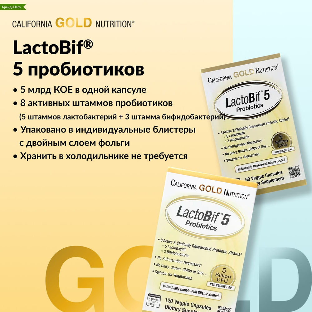 California Gold Nutrition, LactoBif® 5, пробиотики, 5 млрд КОЕ, 60 растительных капсул