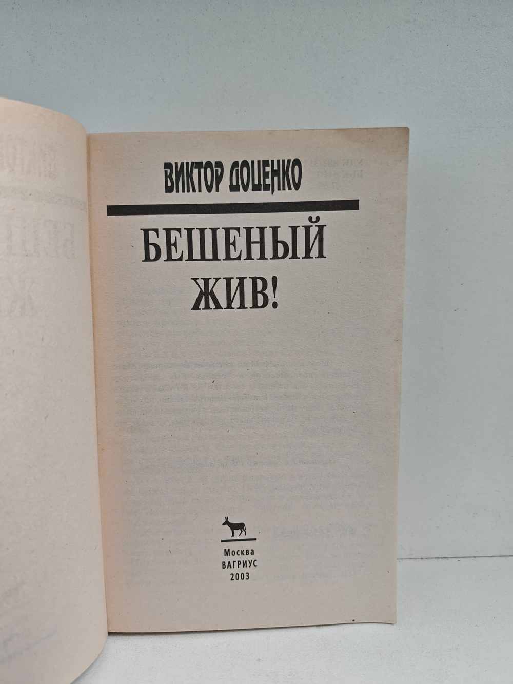 Бешеный жив!