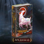 Записи об усмирении чудовищ в эпоху Тяньбао. Том 2. Девятицветный олень. ПРЕДЗАКАЗ
