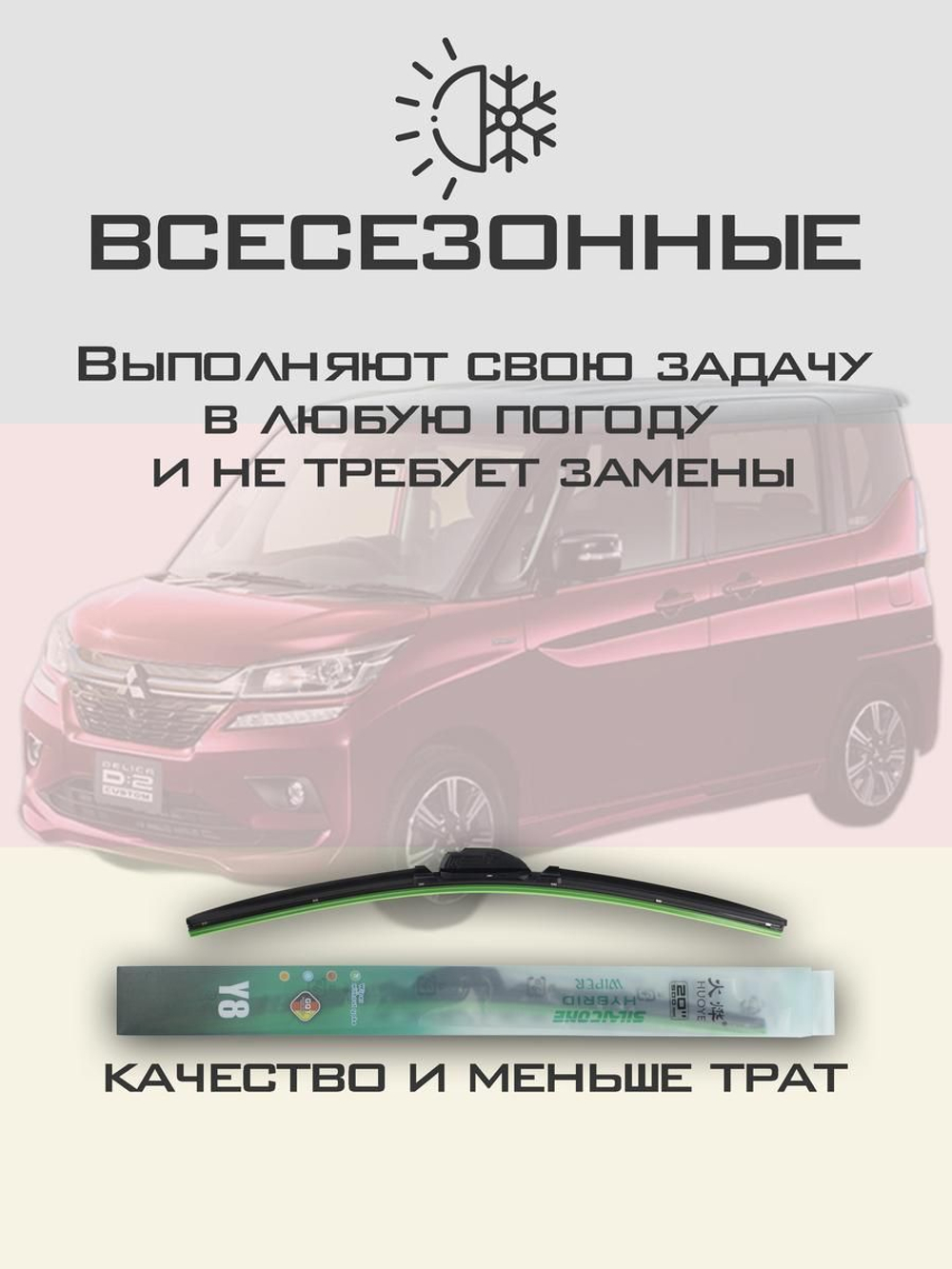 Щетки стеклоочистителя HUOYE Y8 550/450 мм на Mitsubishi DelicaD2 | Hook/J-Hook