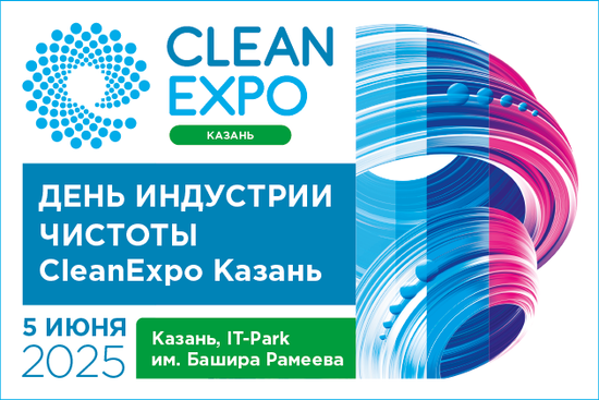 День индустрии чистоты CleanExpo Kazan, 05 июня 2025г.