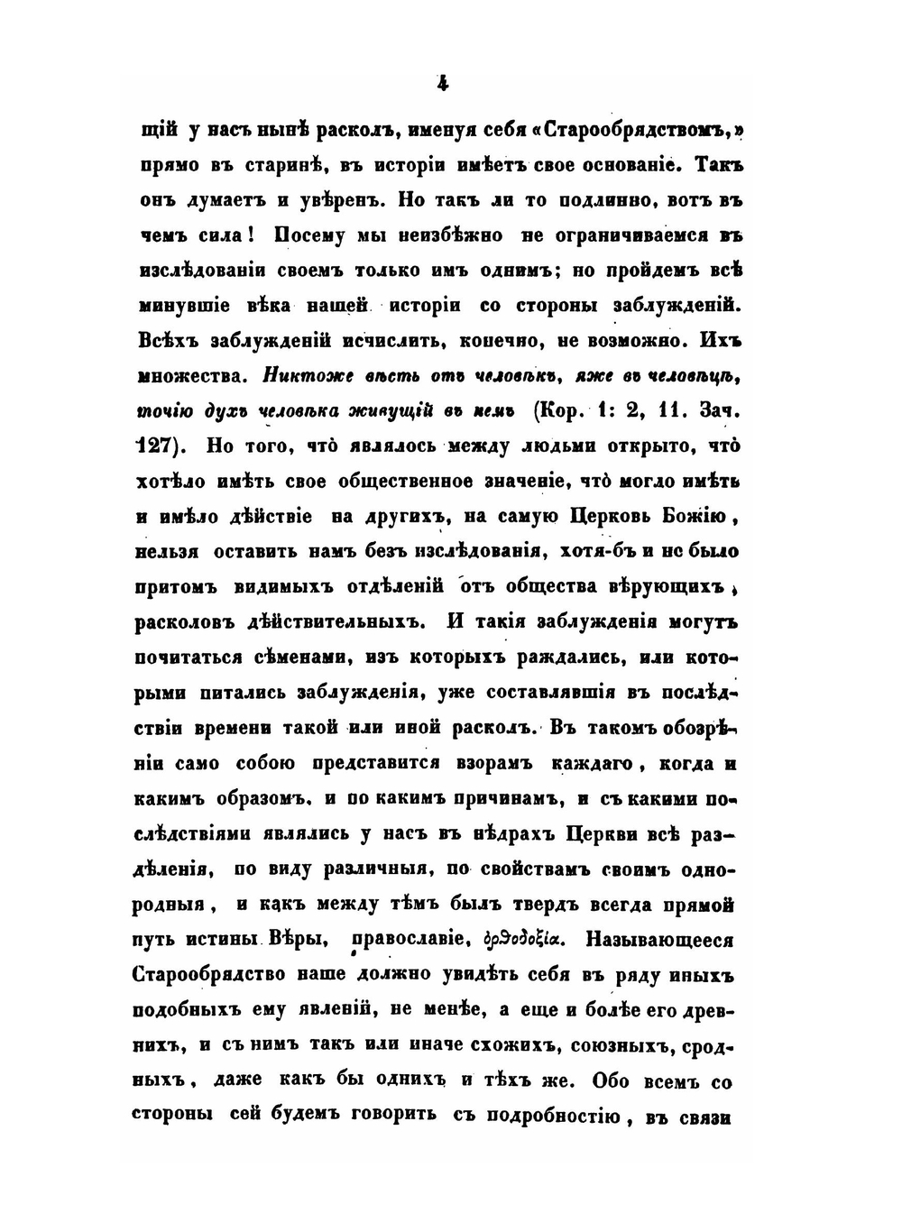 История о расколах в церкви российской | Архиепископ Игнатий