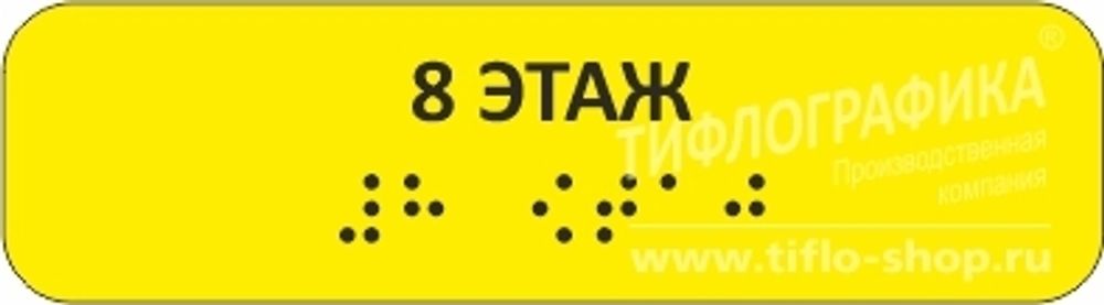 Тактильная наклейка на поручень с номером этажа 30х110 мм. 8 этаж