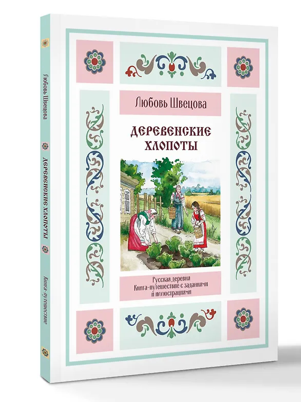 Деревенские хлопоты. Книга-путешествие с заданиями и иллюстрациями