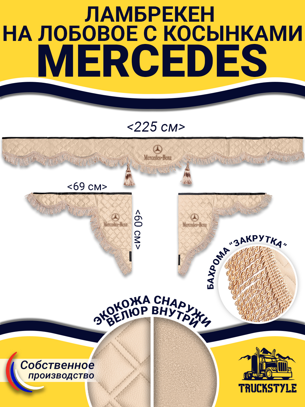 Ламбрекен с косынками стеганые Mercedes (экокожа, бежевый, бежевая бахрома "закрутка")