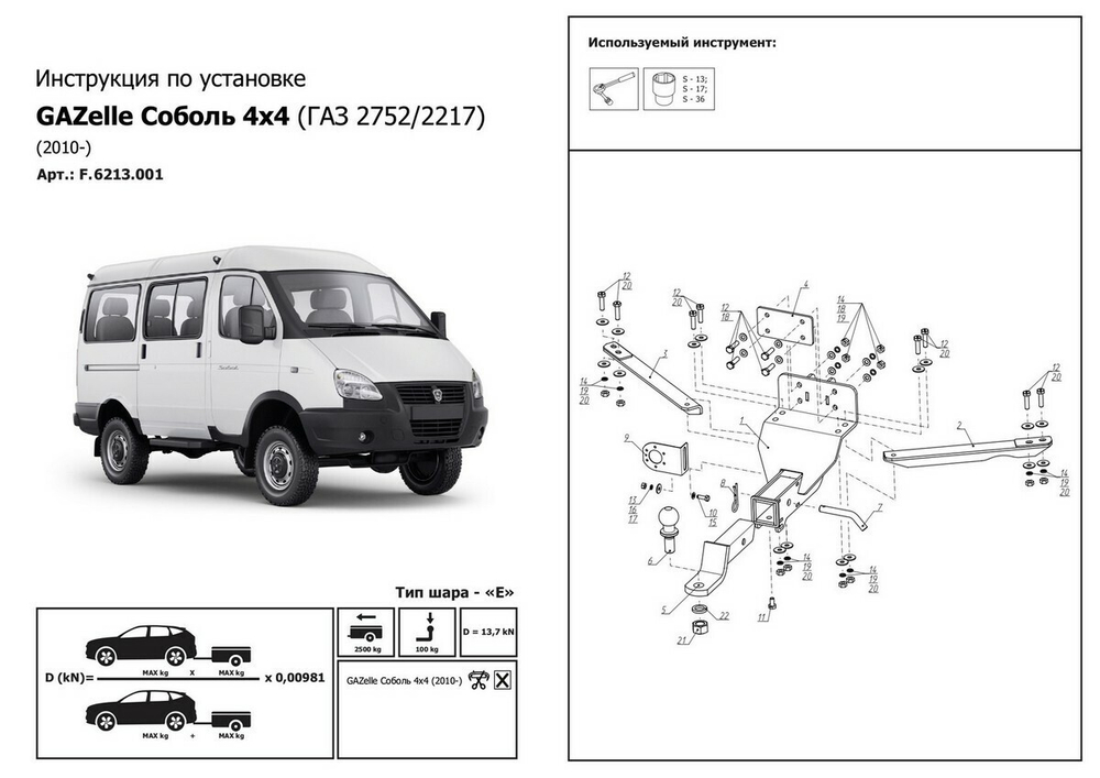 Фаркоп Berg с унив. электрикой для GAZ Gazelle Соболь 2010-н.в., F.6213.001