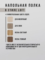 Полка напольная лофт